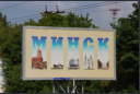 Zurck in Минск = MINSK